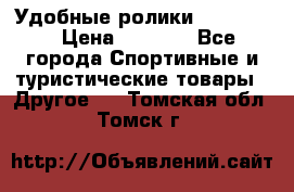 Удобные ролики “Salomon“ › Цена ­ 2 000 - Все города Спортивные и туристические товары » Другое   . Томская обл.,Томск г.